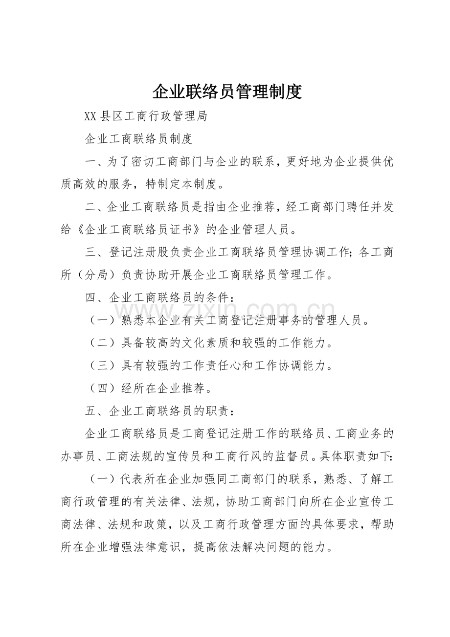 企业联络员规章制度管理.docx_第1页