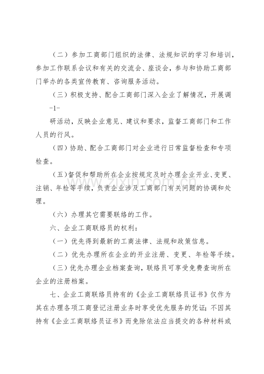 企业联络员规章制度管理.docx_第2页