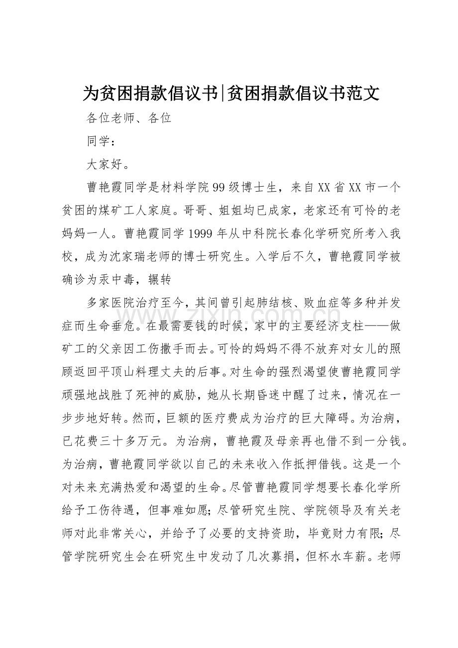 为贫困捐款倡议书-贫困捐款倡议书.docx_第1页