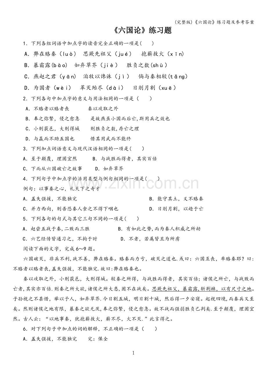 《六国论》练习题及参考答案.doc_第1页