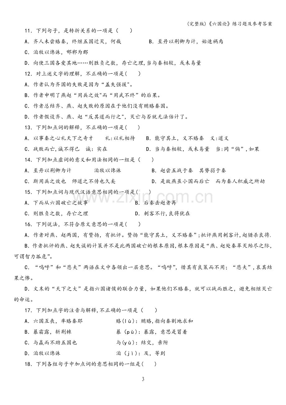 《六国论》练习题及参考答案.doc_第3页