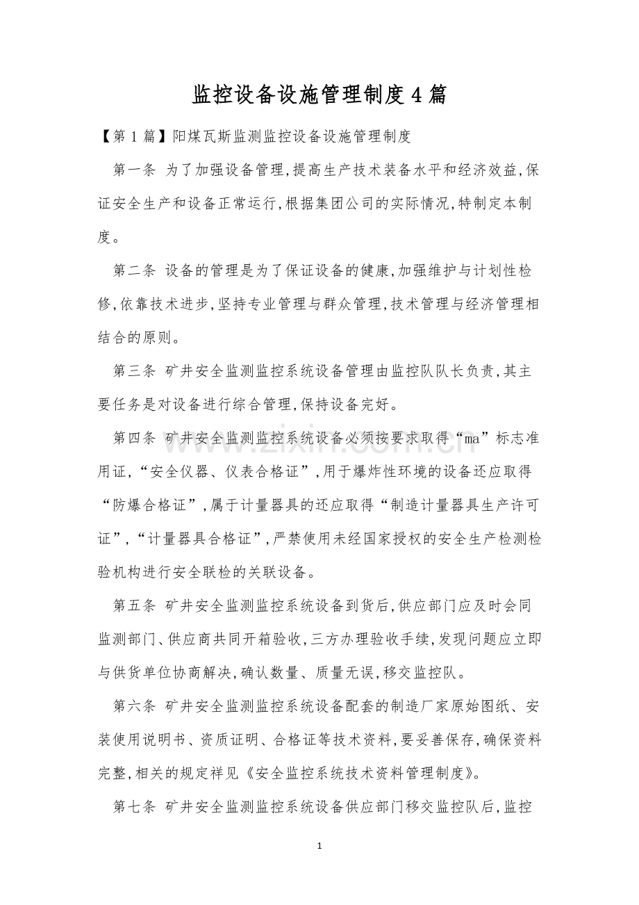 监控设备设施管理制度4篇.docx_第1页