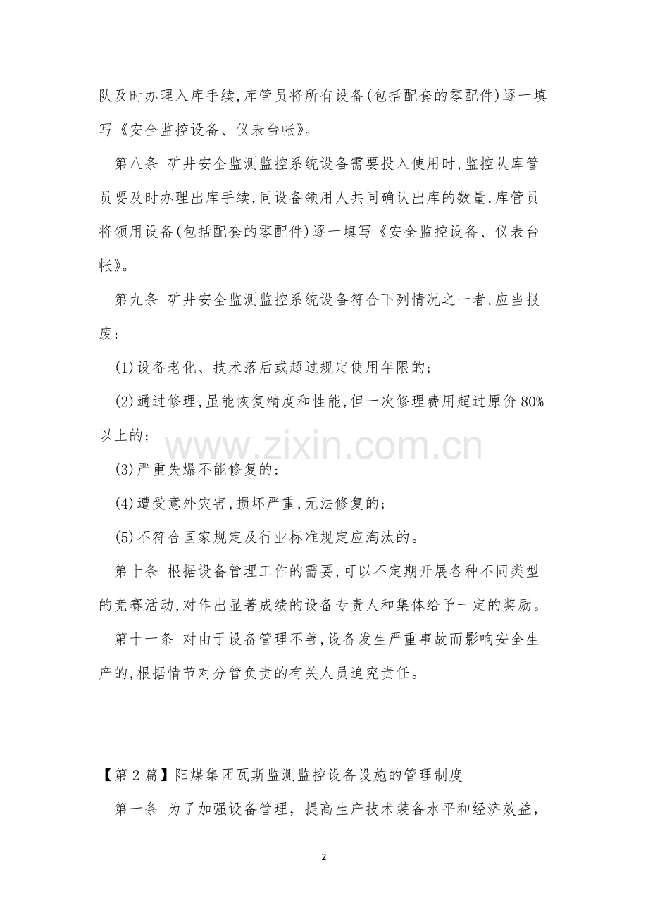 监控设备设施管理制度4篇.docx_第2页