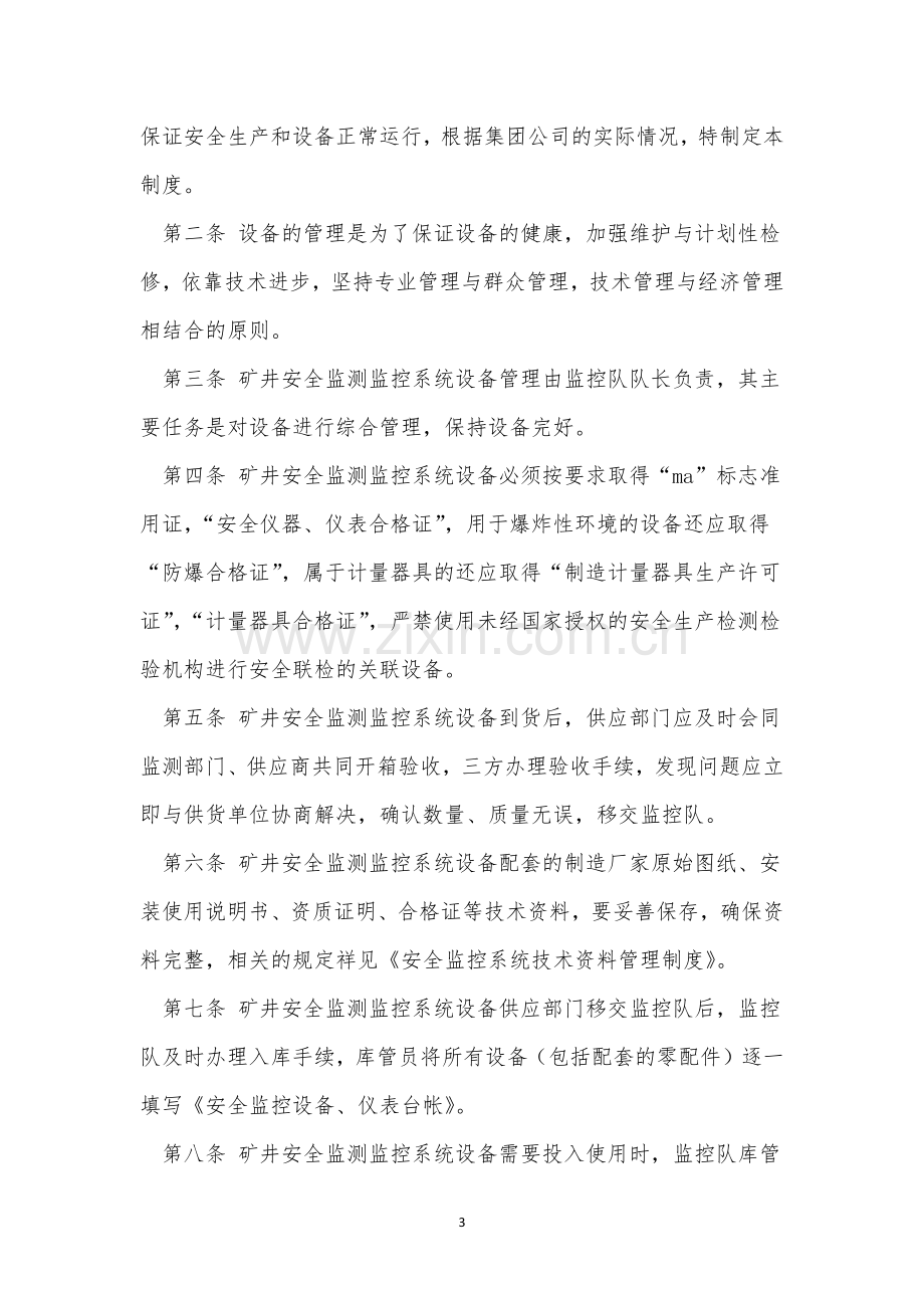 监控设备设施管理制度4篇.docx_第3页