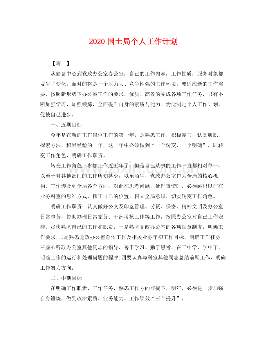 国土局个人工作计划 .docx_第1页