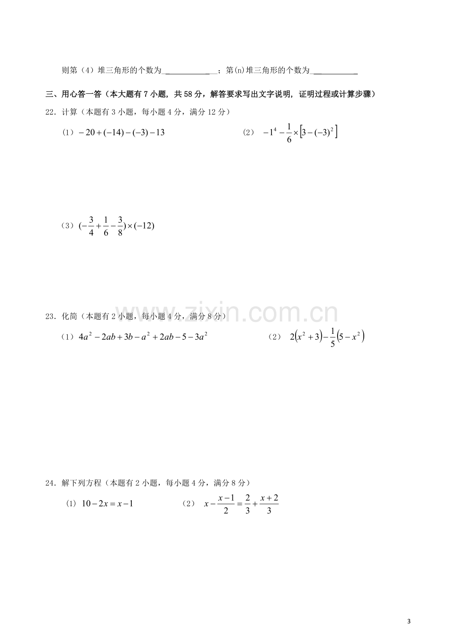 广州四中聚贤中学2011年七年级(上)期中数学试题(含答案).doc_第3页