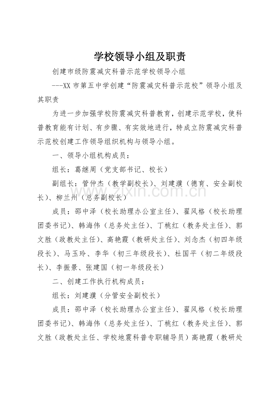 学校领导小组及职责要求 .docx_第1页