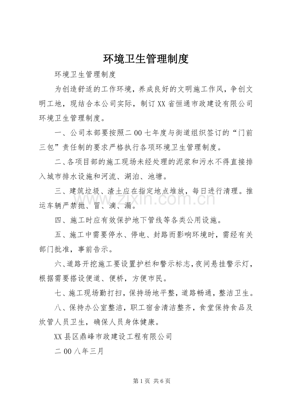 环境卫生管理规章制度 (2).docx_第1页