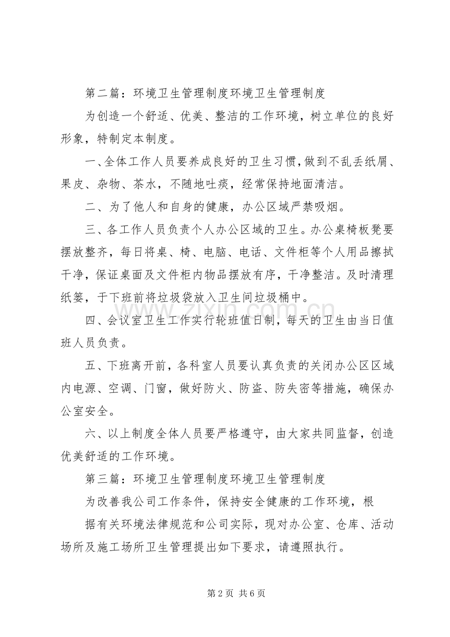 环境卫生管理规章制度 (2).docx_第2页