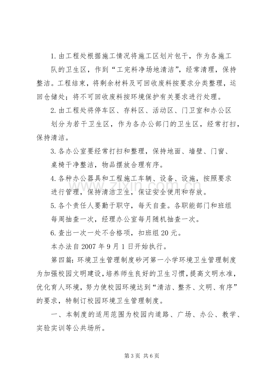 环境卫生管理规章制度 (2).docx_第3页