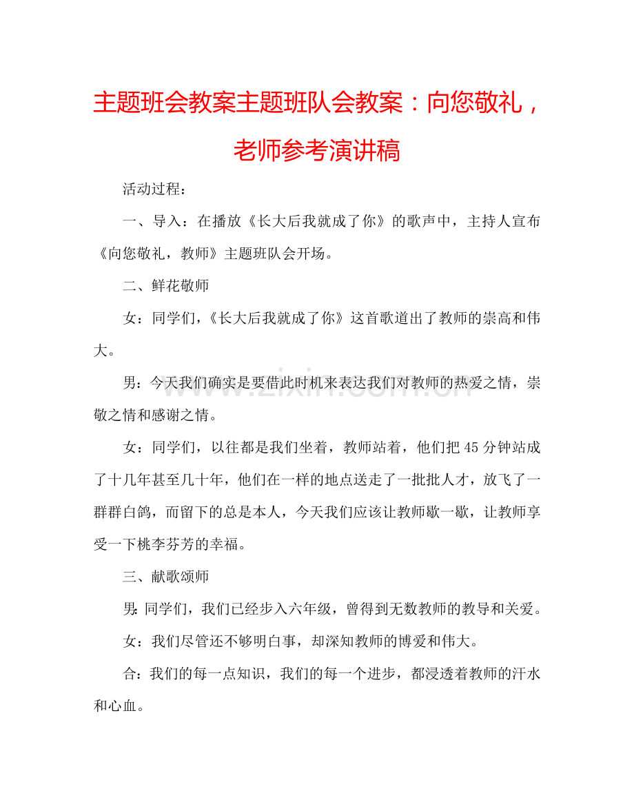 主题班会教案主题班队会教案：向您敬礼-老师参考演讲稿.doc_第1页