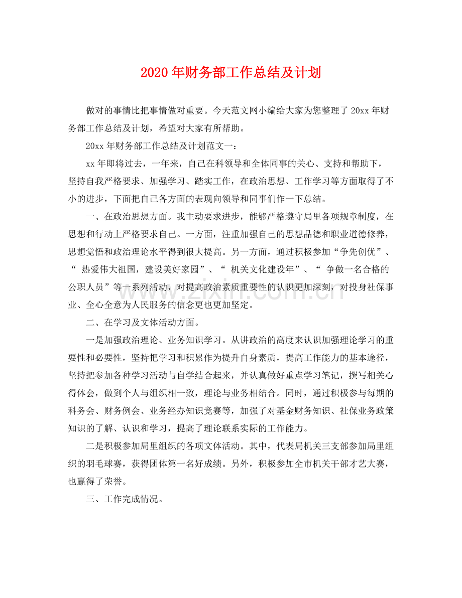 2020年财务部工作总结及计划 .docx_第1页