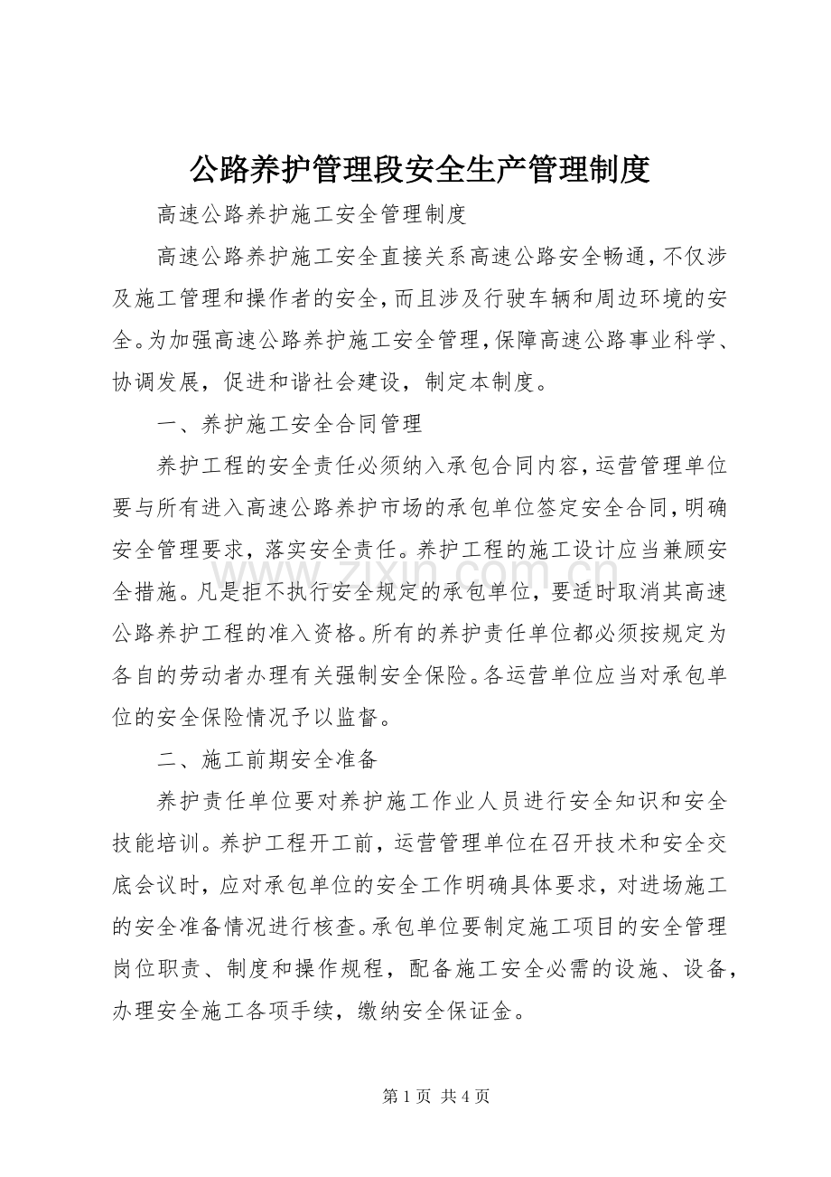 公路养护管理段安全生产管理规章制度 .docx_第1页