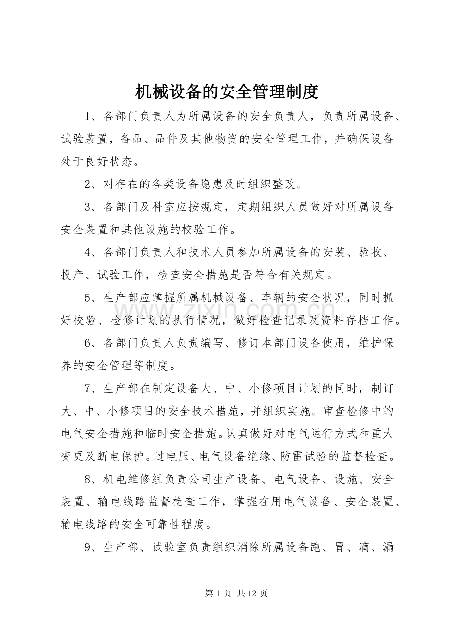 机械设备的安全管理规章制度.docx_第1页