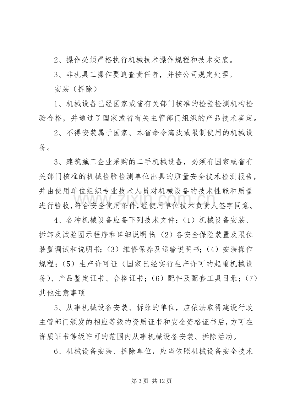 机械设备的安全管理规章制度.docx_第3页