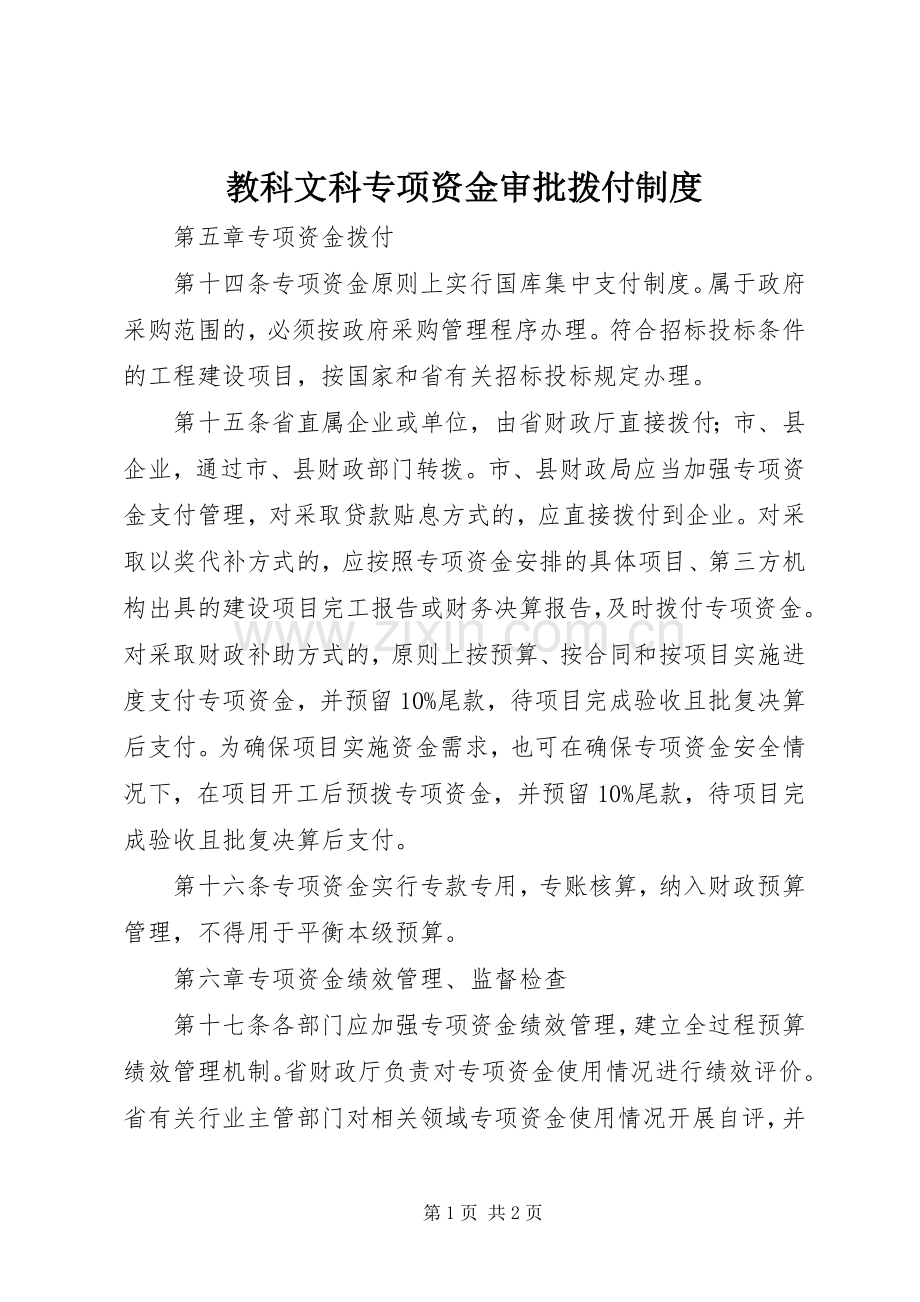 教科文科专项资金审批拨付管理规章制度.docx_第1页