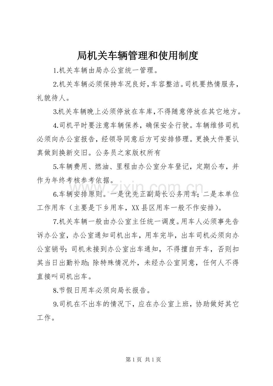 局机关车辆管理和使用规章制度.docx_第1页