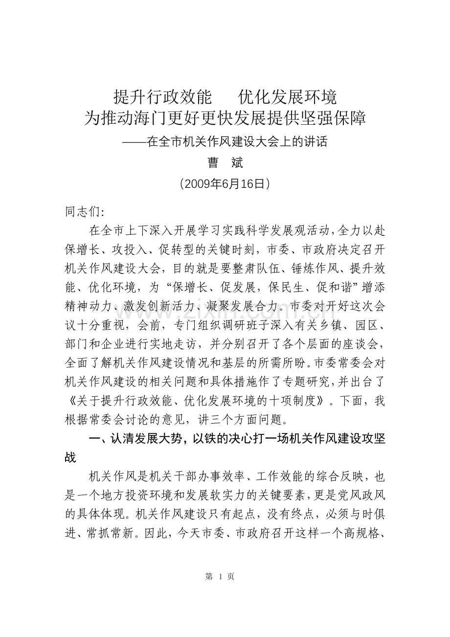 曹斌书记在全市机关作风建设大会上的讲话.doc_第1页