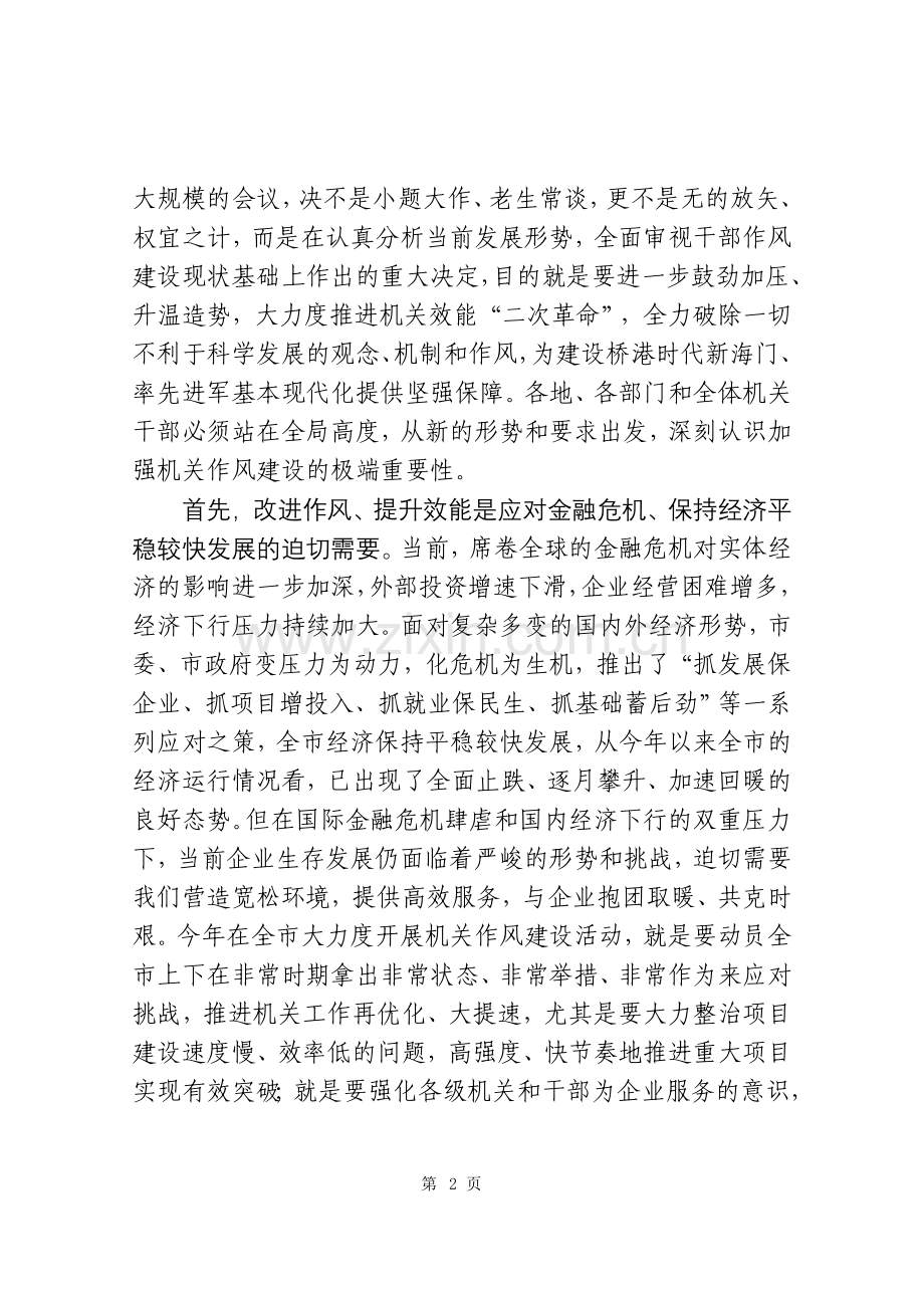 曹斌书记在全市机关作风建设大会上的讲话.doc_第2页