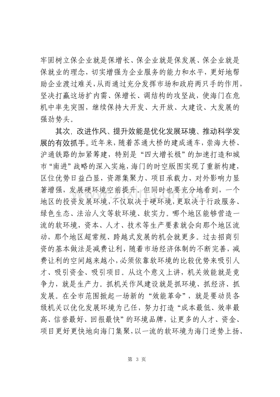 曹斌书记在全市机关作风建设大会上的讲话.doc_第3页