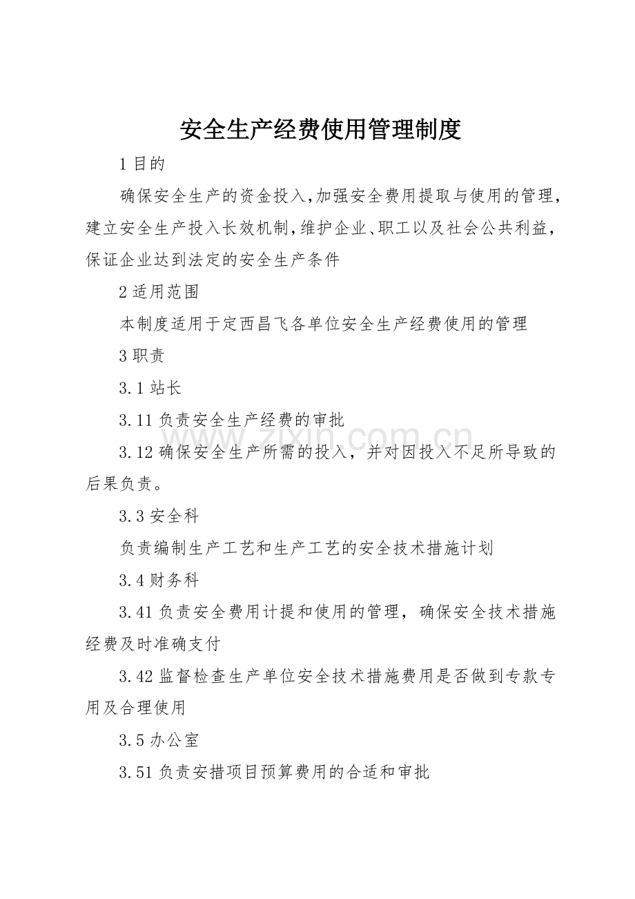 安全生产经费使用管理规章制度 .docx_第1页