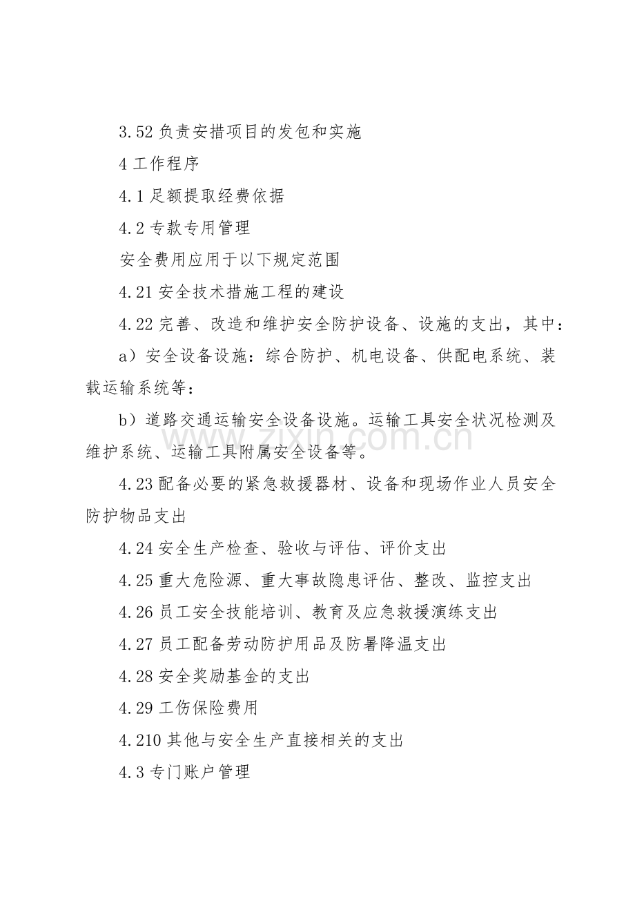 安全生产经费使用管理规章制度 .docx_第2页