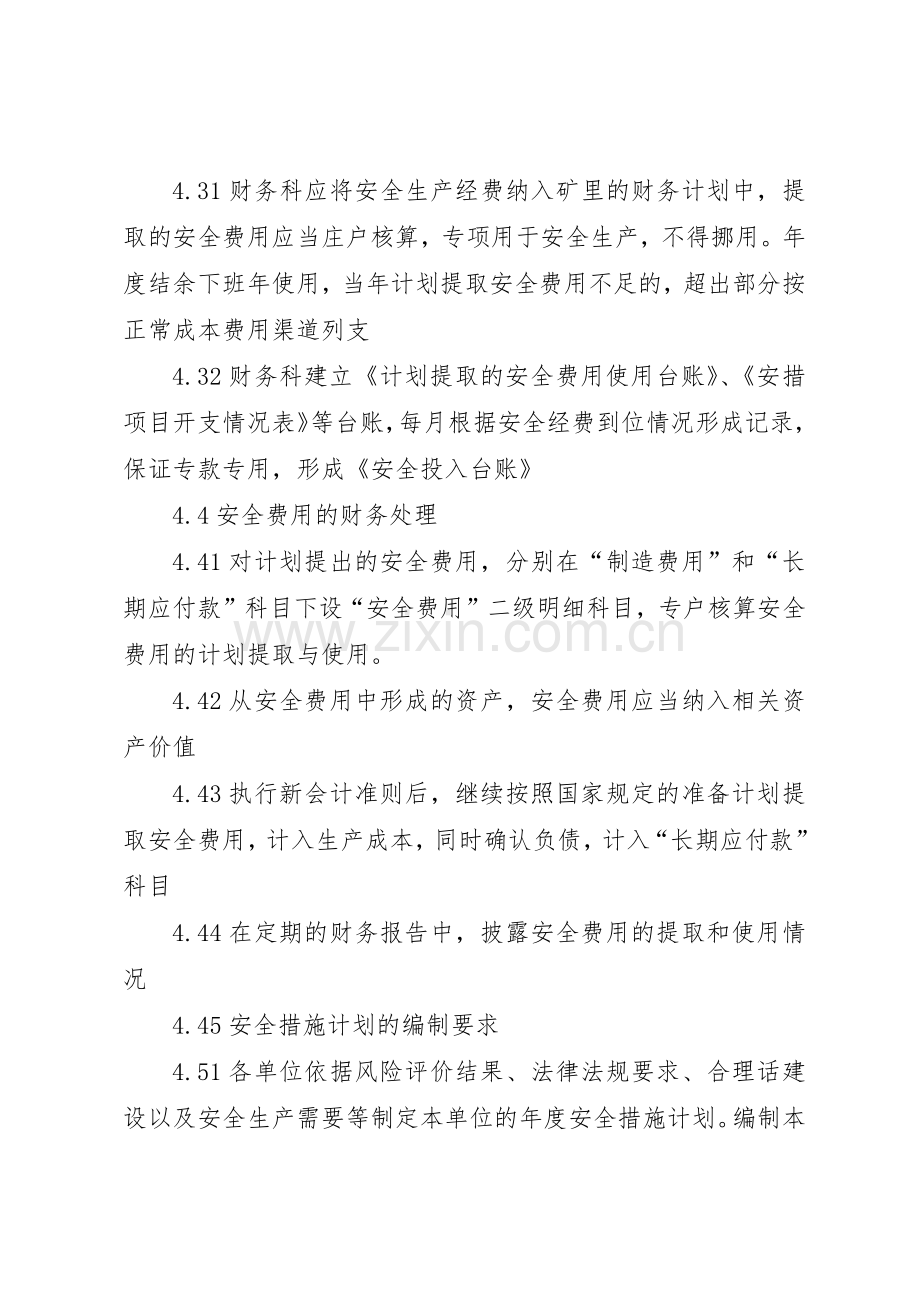 安全生产经费使用管理规章制度 .docx_第3页