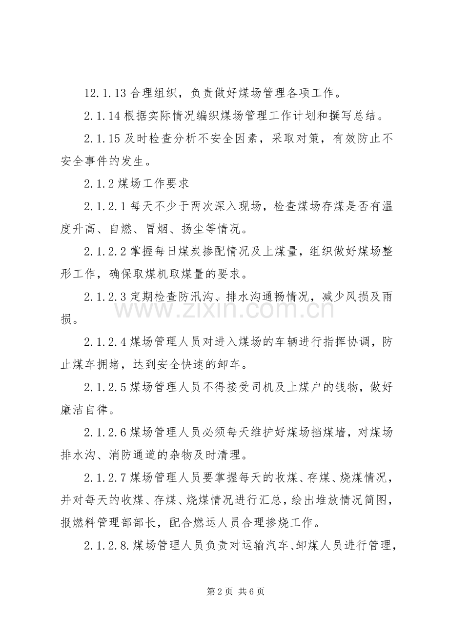 煤场管理规章制度[五篇].docx_第2页