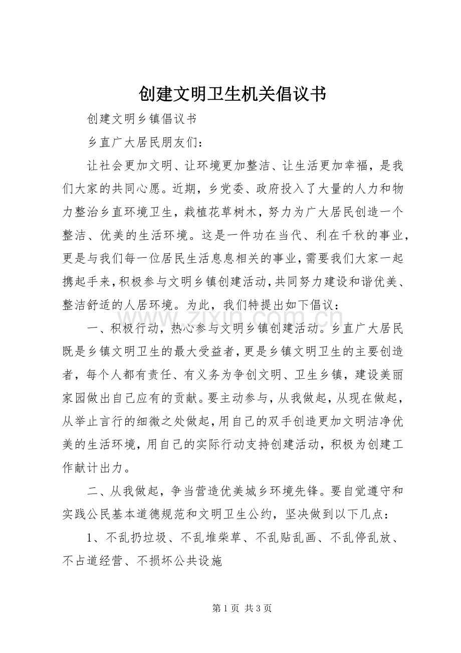 创建文明卫生机关倡议书范文.docx_第1页