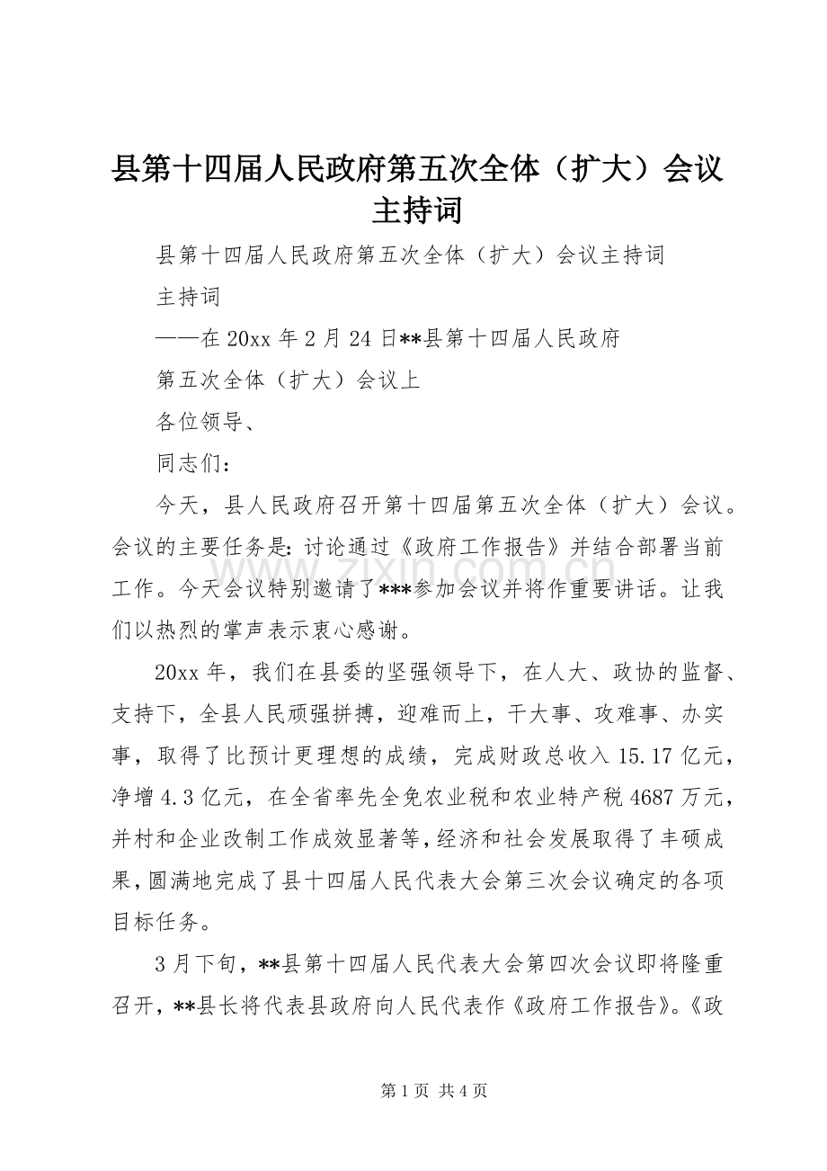 县第十四届人民政府第五次全体（扩大）会议主持稿(2).docx_第1页