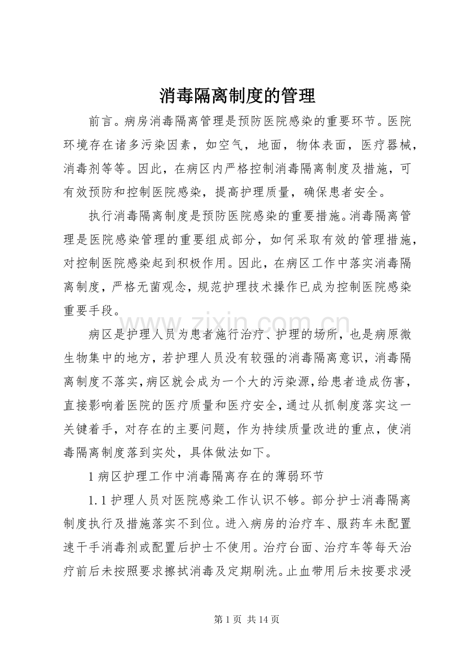 消毒隔离规章制度的管理.docx_第1页