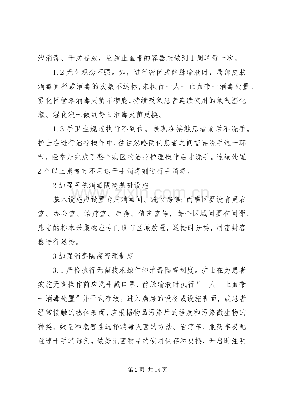 消毒隔离规章制度的管理.docx_第2页