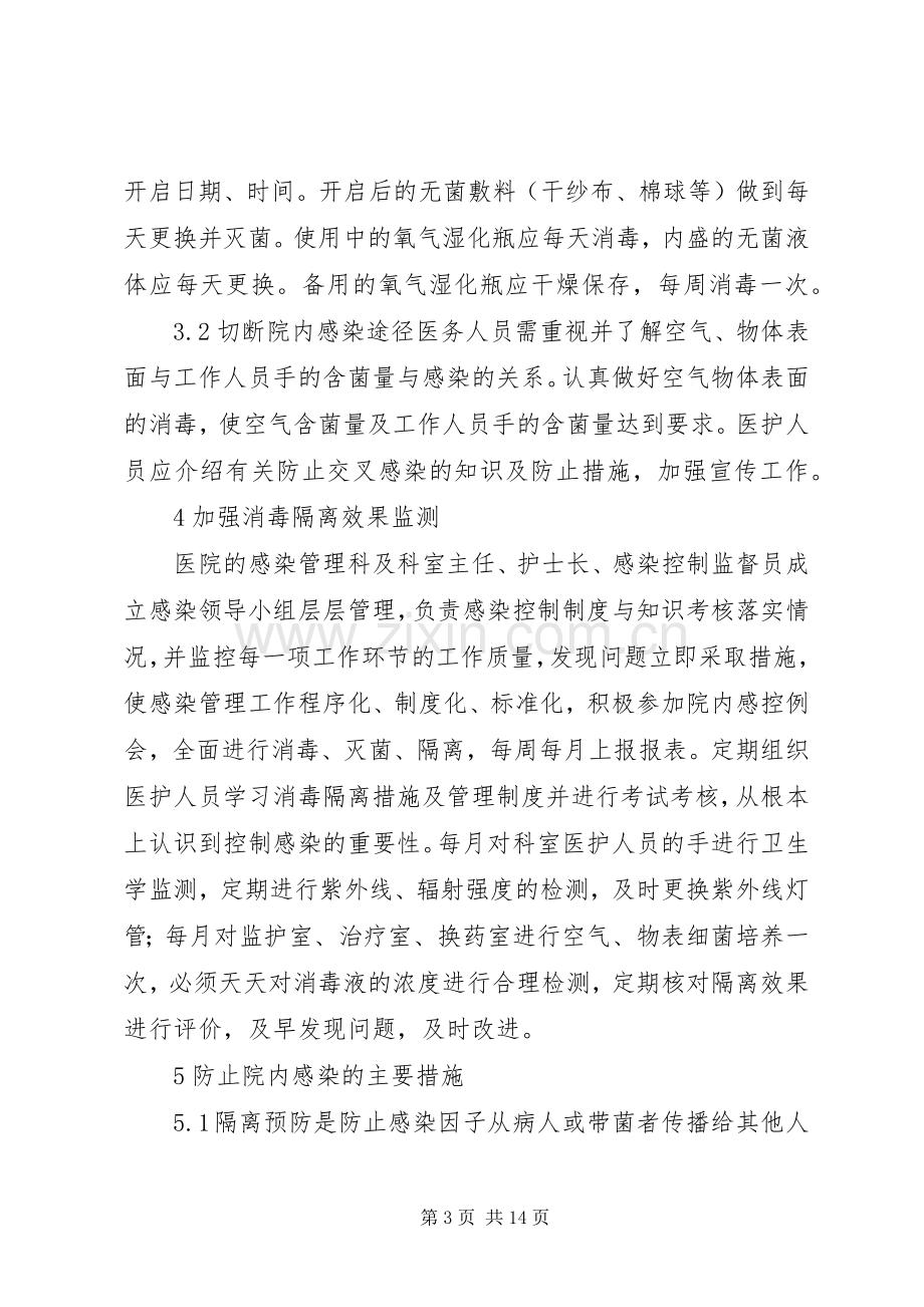 消毒隔离规章制度的管理.docx_第3页