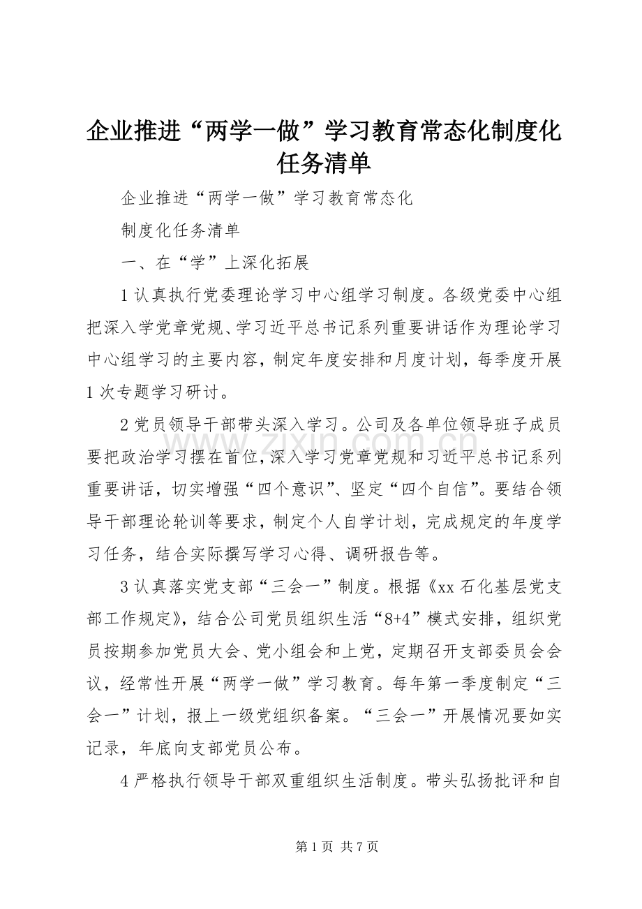 企业推进“两学一做”学习教育常态化规章制度化任务清单.docx_第1页