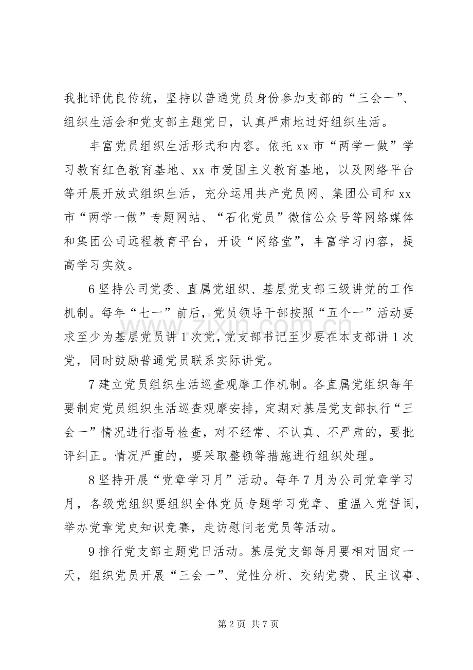 企业推进“两学一做”学习教育常态化规章制度化任务清单.docx_第2页