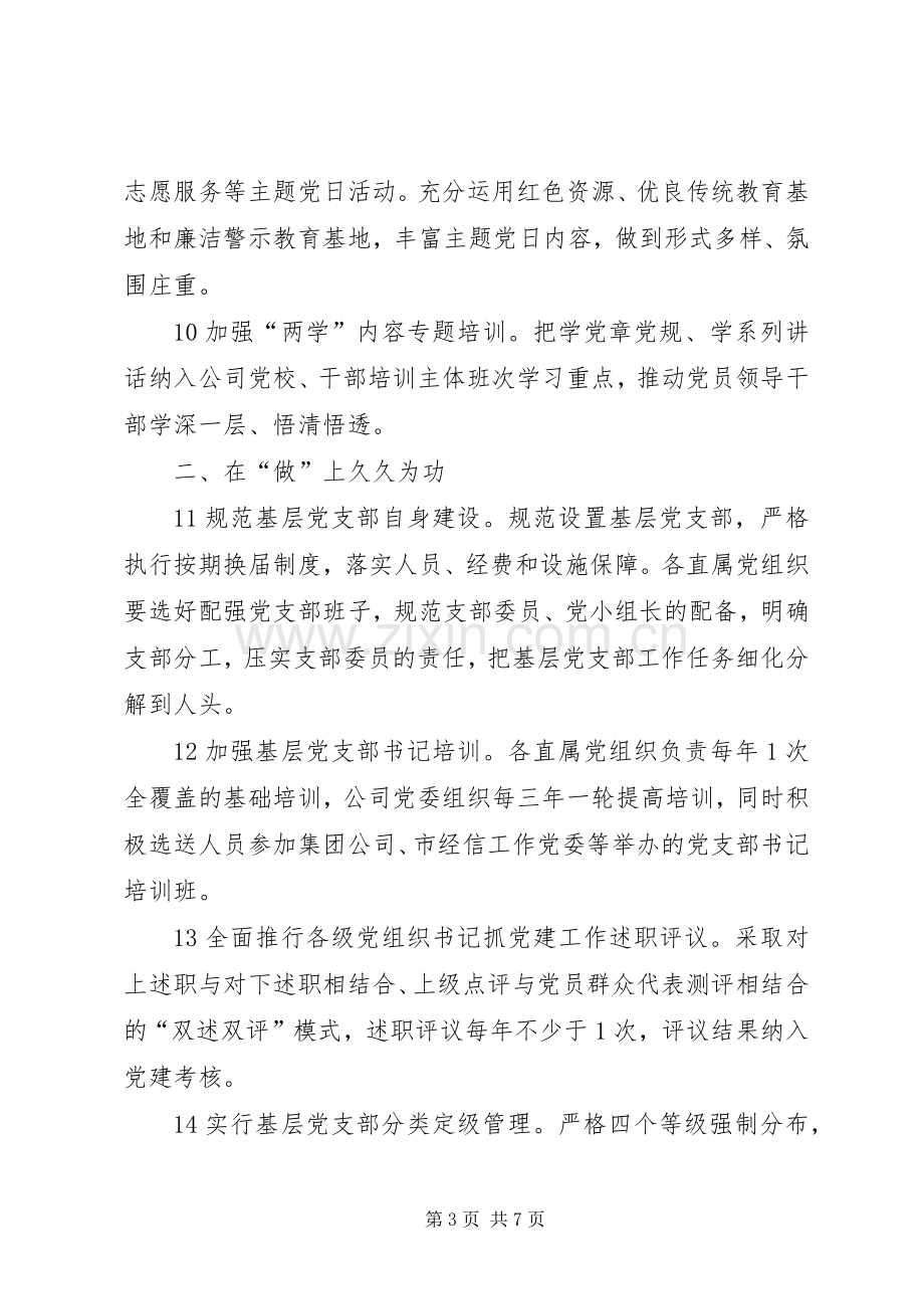 企业推进“两学一做”学习教育常态化规章制度化任务清单.docx_第3页