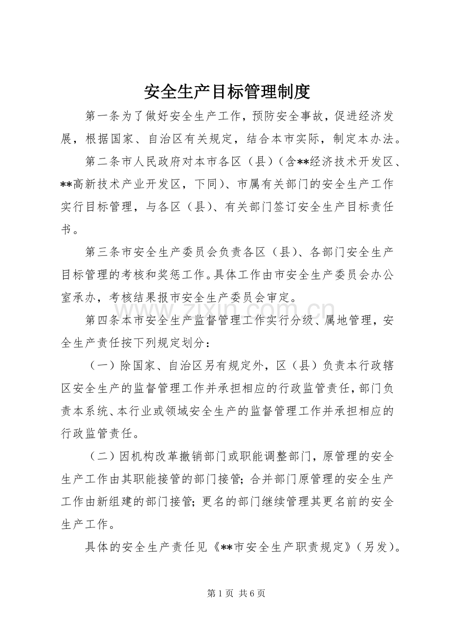 安全生产目标管理规章制度.docx_第1页