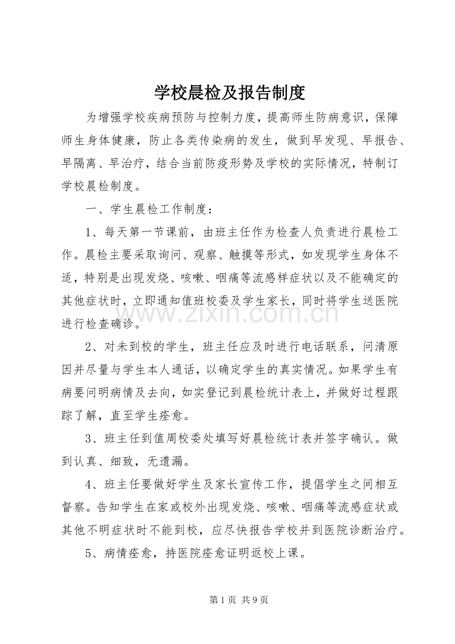 学校晨检及报告规章制度 .docx_第1页