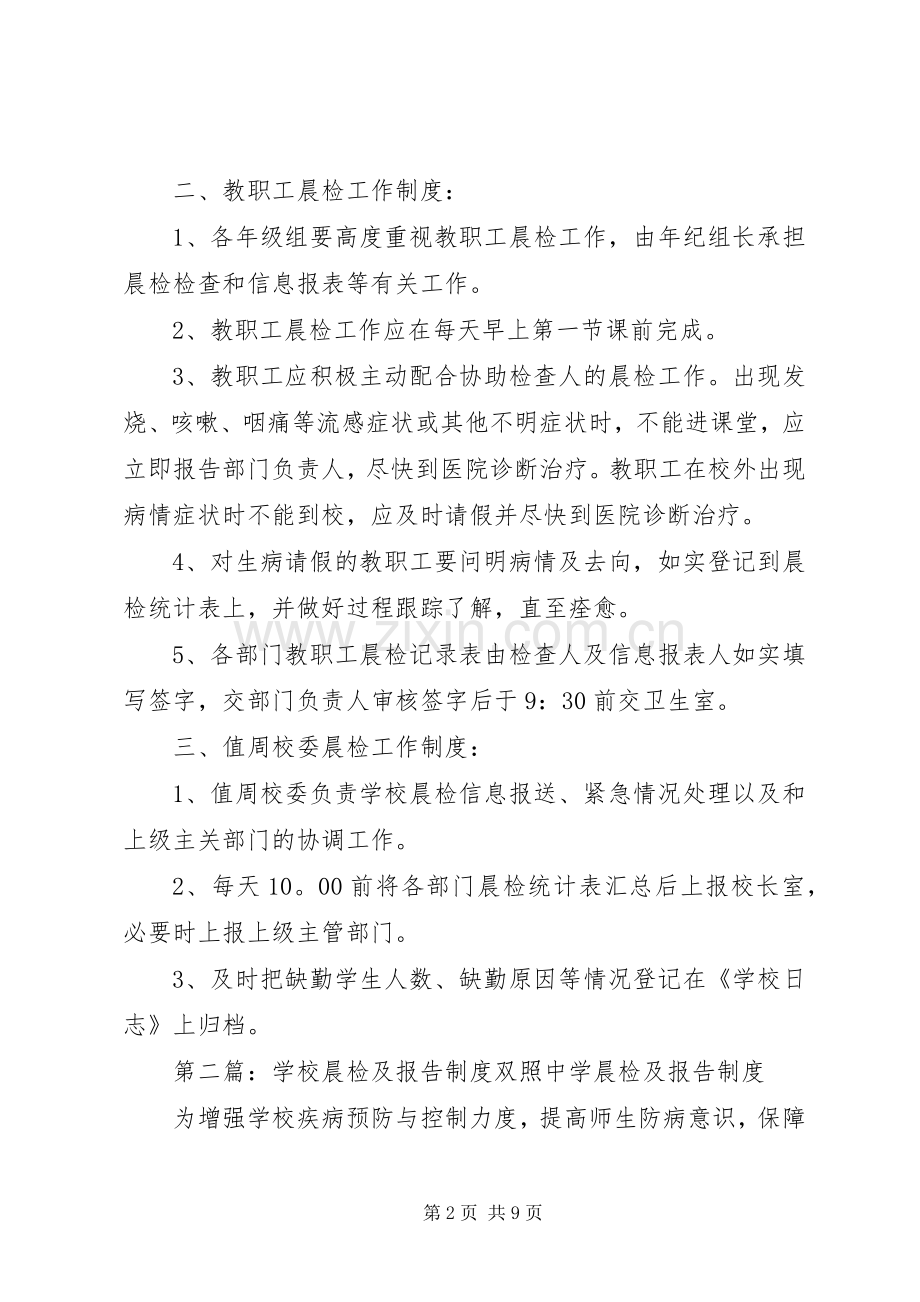 学校晨检及报告规章制度 .docx_第2页