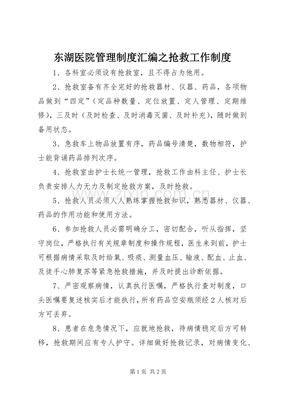 东湖医院管理规章制度汇编之抢救工作规章制度.docx_第1页