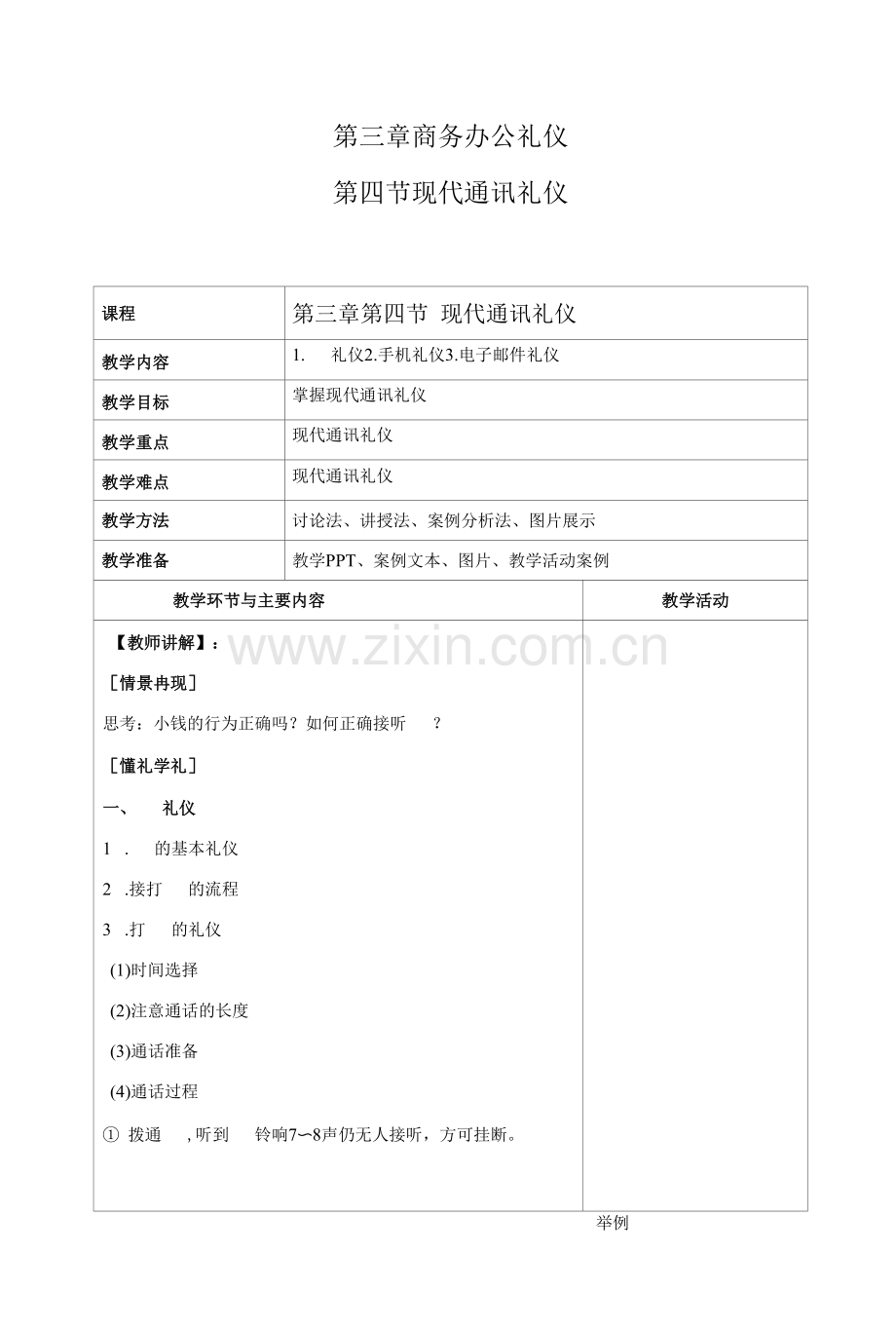 商务礼仪3-4现代通讯礼仪--中职高职《商务礼仪》教学教案.docx_第1页