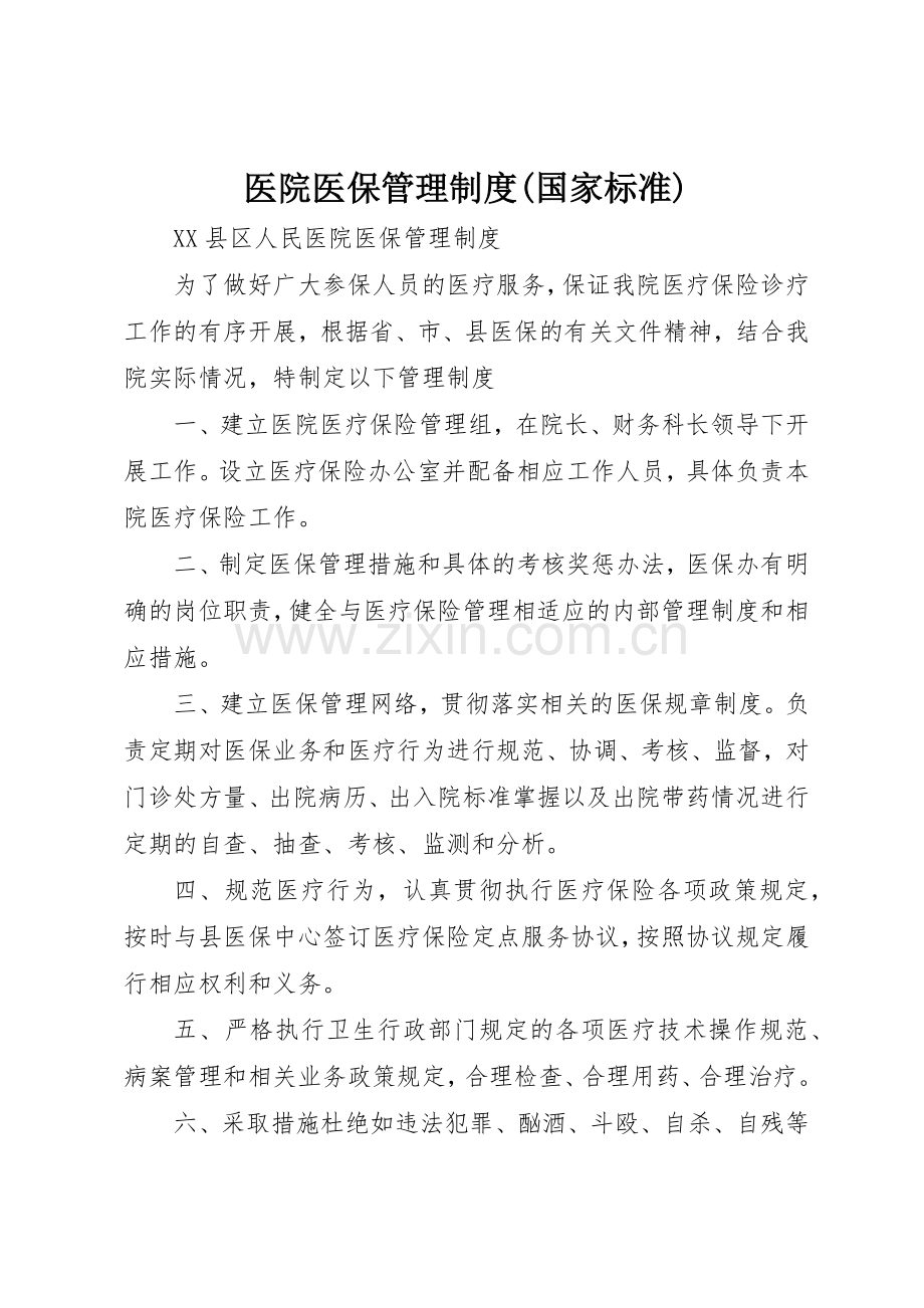 医院医保管理规章制度细则(国家标准).docx_第1页