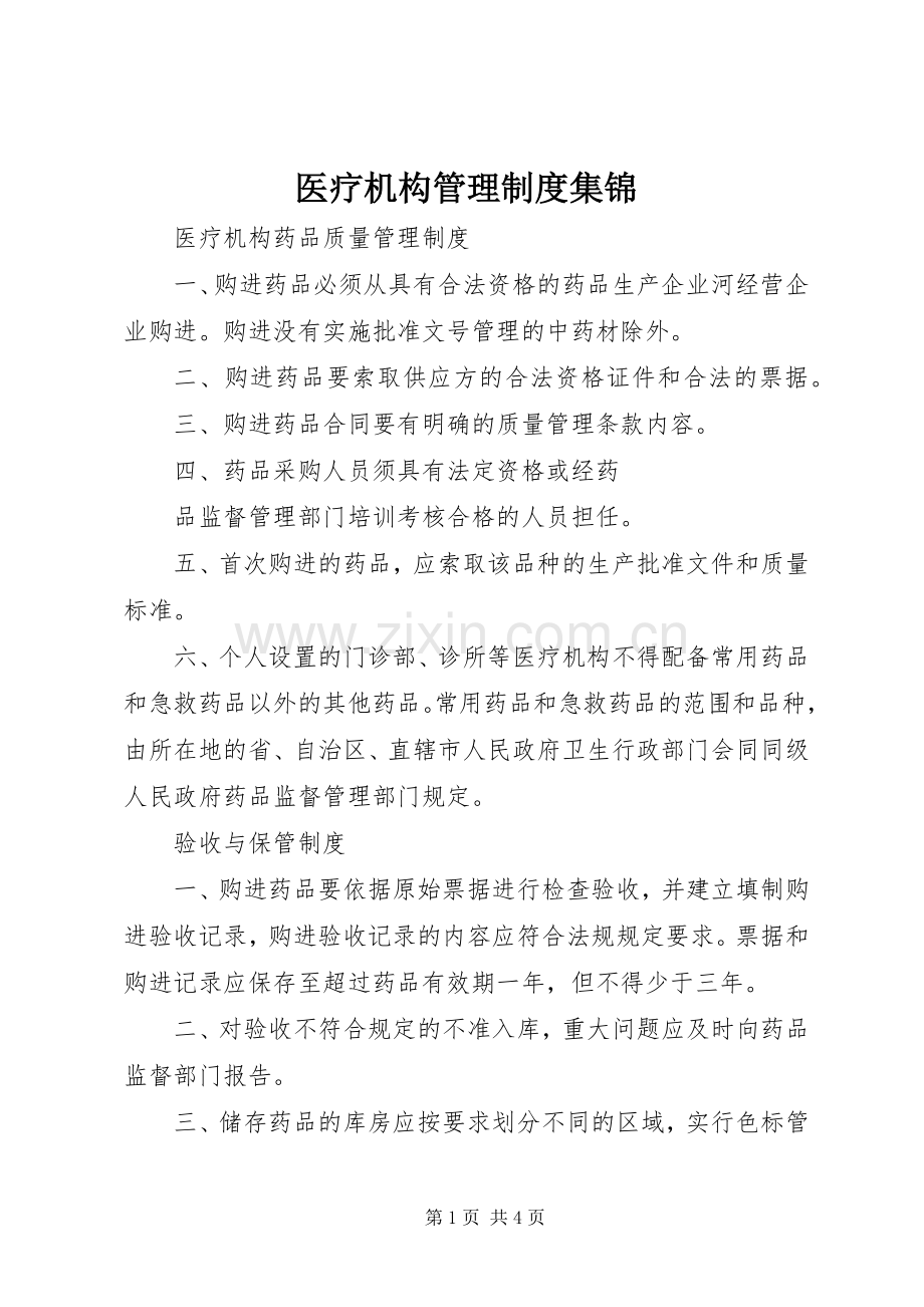 医疗机构管理规章制度集锦.docx_第1页