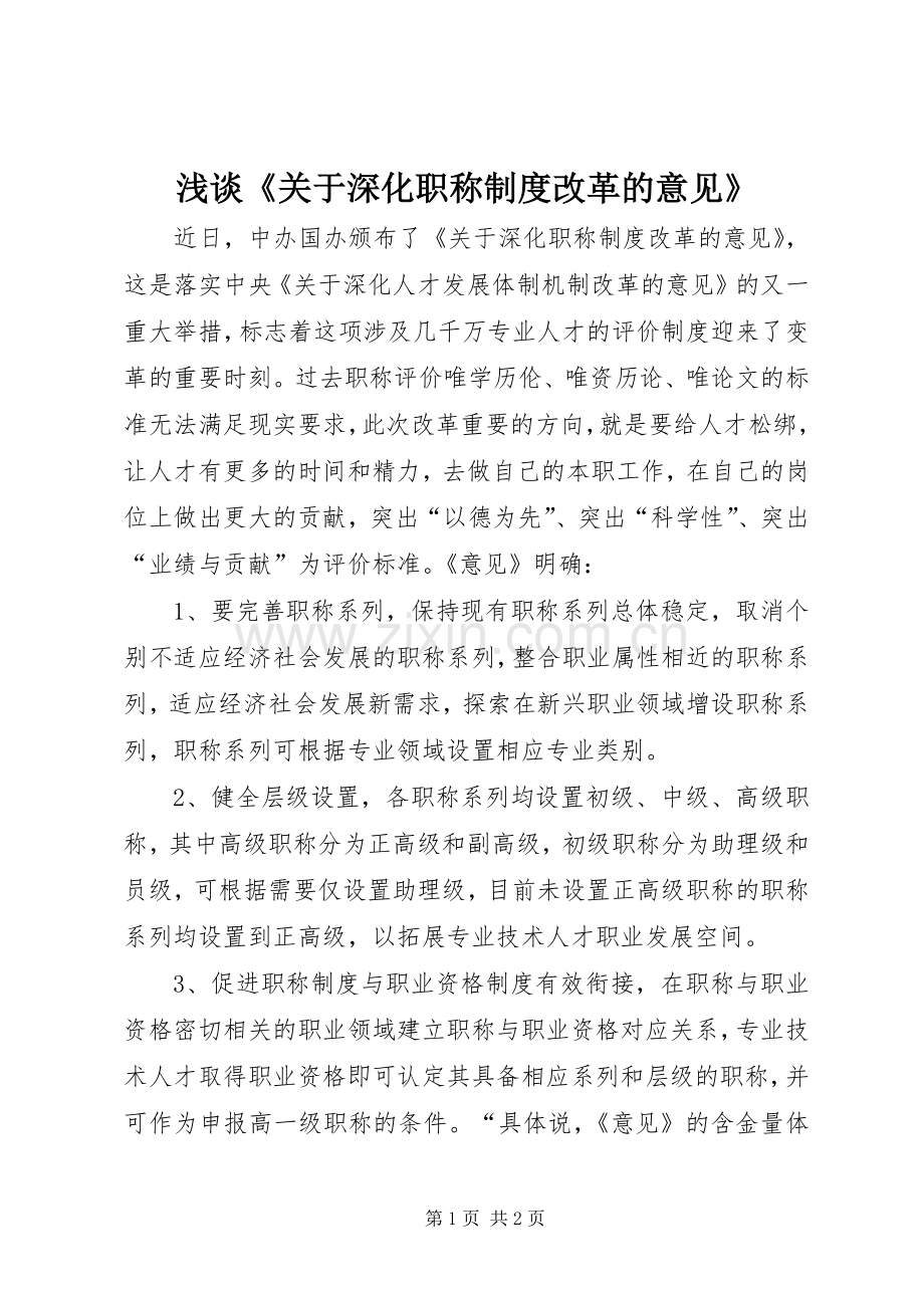 浅谈《关于深化职称规章制度改革的意见》.docx_第1页