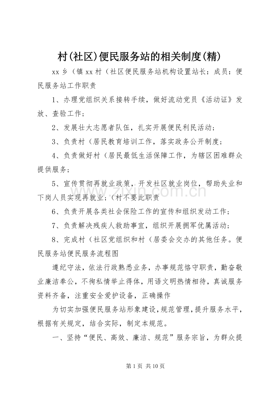 村(社区)便民服务站的相关规章制度.docx_第1页