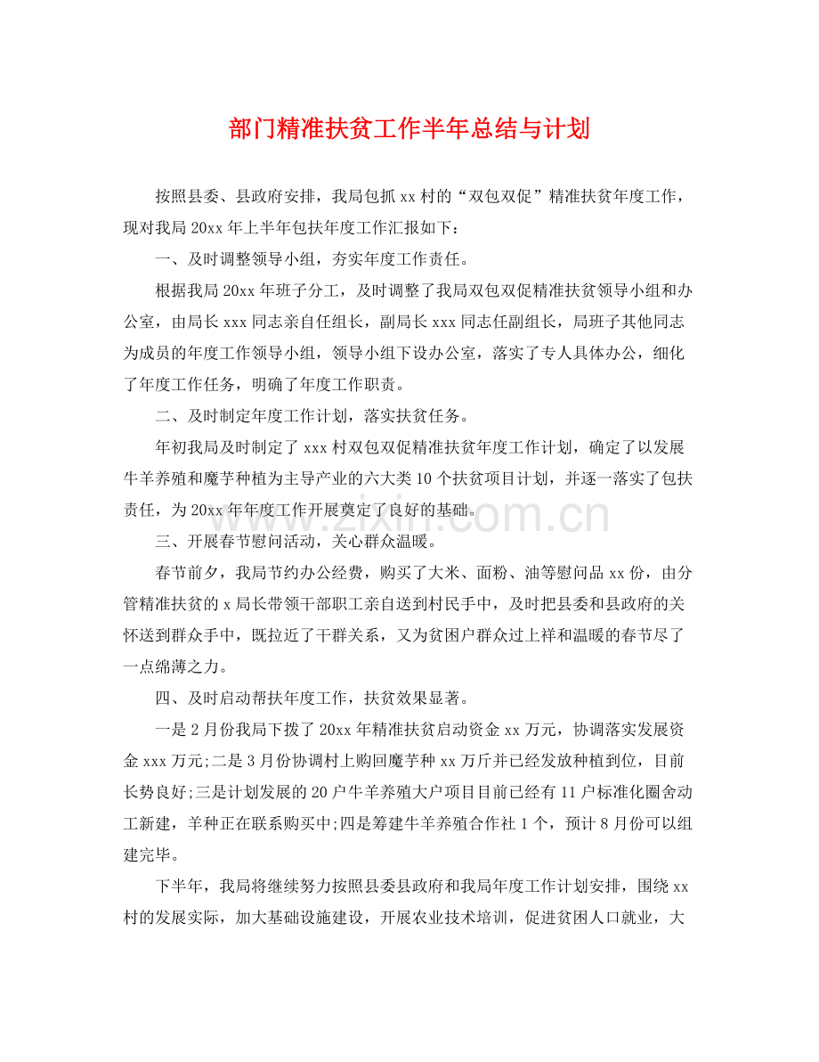 部门精准扶贫工作半年总结与计划 .docx_第1页