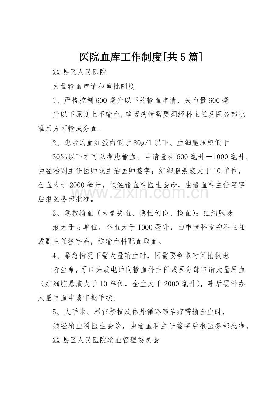 医院血库工作规章制度细则[共5篇].docx_第1页