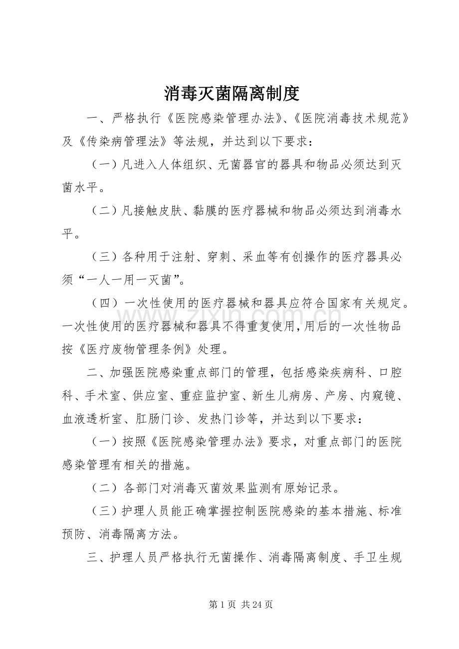 消毒灭菌隔离规章制度.docx_第1页