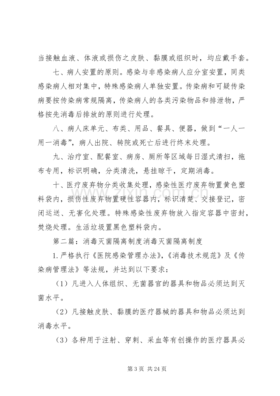 消毒灭菌隔离规章制度.docx_第3页