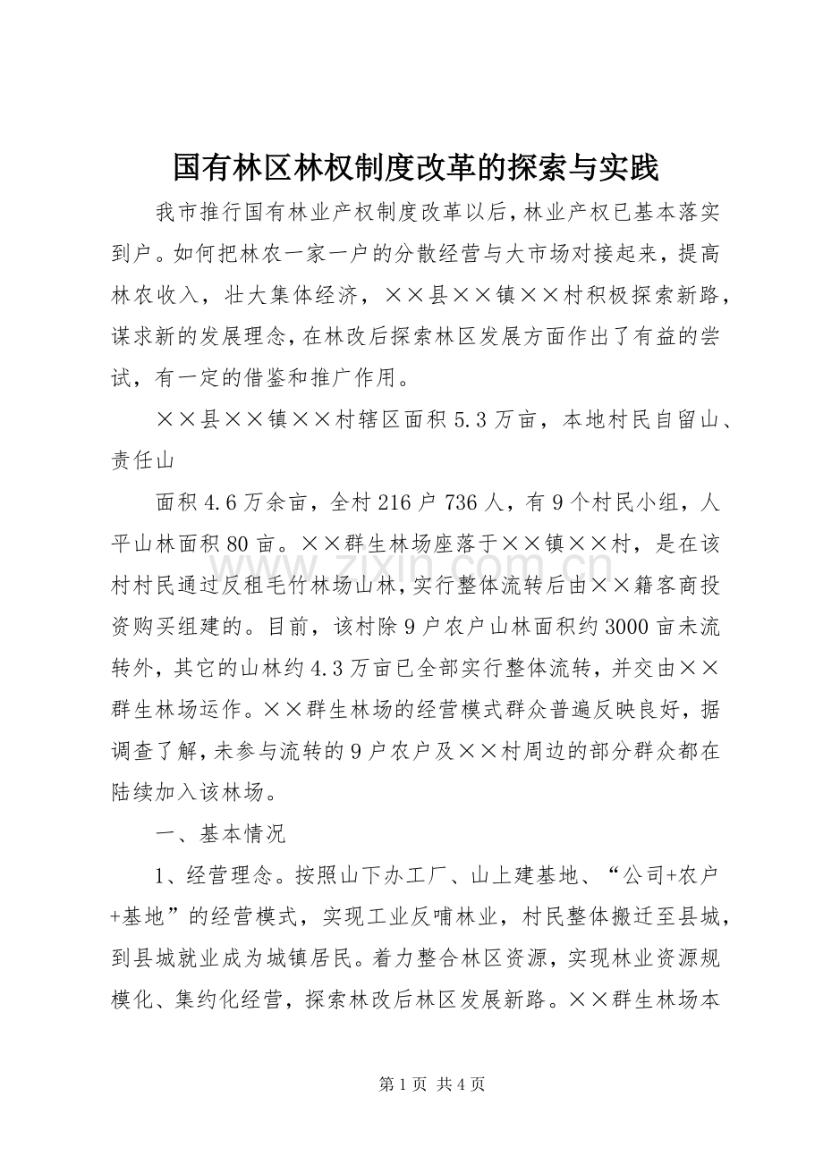 国有林区林权规章制度细则改革的探索与实践.docx_第1页